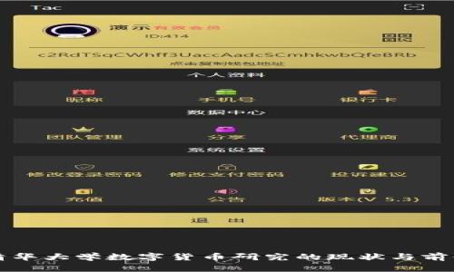 清华大学数字货币研究的现状与前景