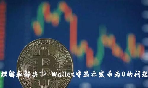 理解和解决TP Wallet中显示发币为0的问题
