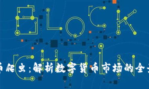 数字货币爬虫：解析数字货币市场的全景与未来