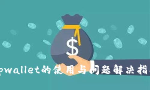 tpwallet的使用与问题解决指南