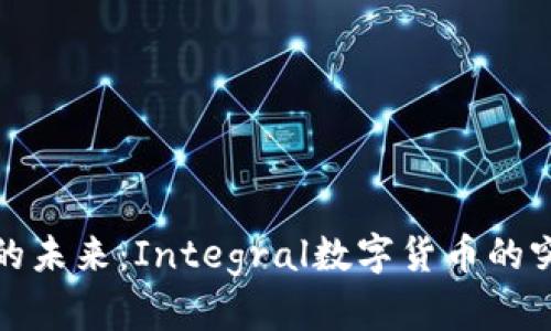 数字货币的未来：Integral数字货币的突破与挑战