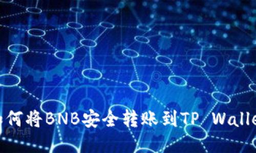 如何将BNB安全转账到TP Wallet
