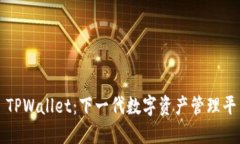 : TPWallet：下一代数字资产