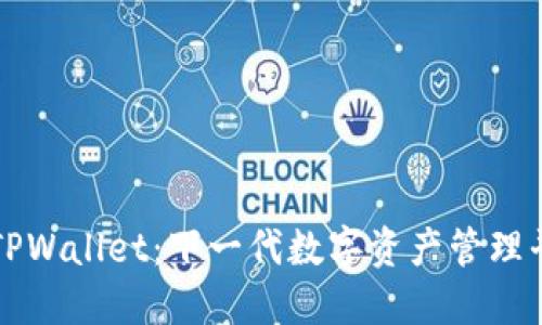 : TPWallet：下一代数字资产管理平台