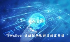 TPWallet: 区块链的选择与推