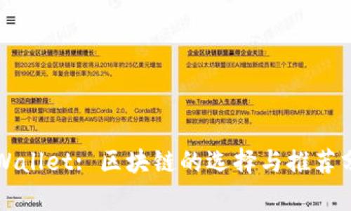 TPWallet: 区块链的选择与推荐分析
