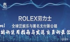 ```xml以太坊的使用指南与