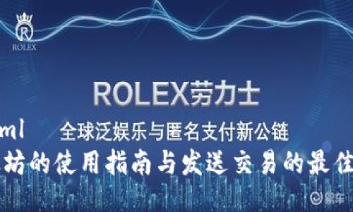 ```xml
以太坊的使用指南与发送交易的最佳实践