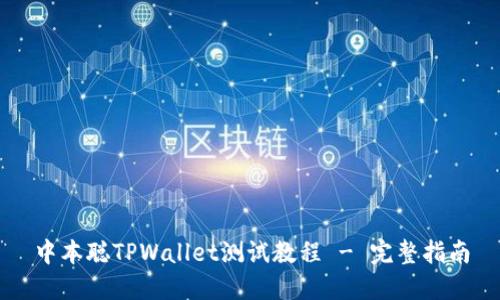 中本聪TPWallet测试教程 - 完整指南