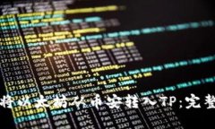 如何将以太坊从币安转入