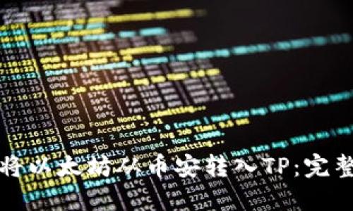 如何将以太坊从币安转入TP：完整指南