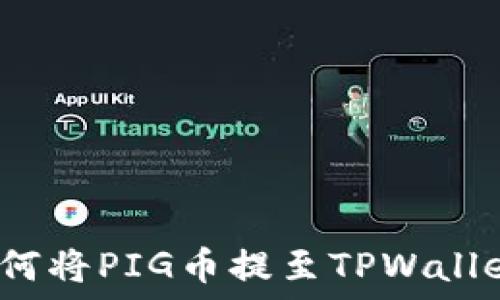  
如何将PIG币提至TPWallet?