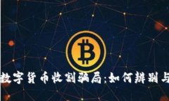 揭露数字货币收割骗局：