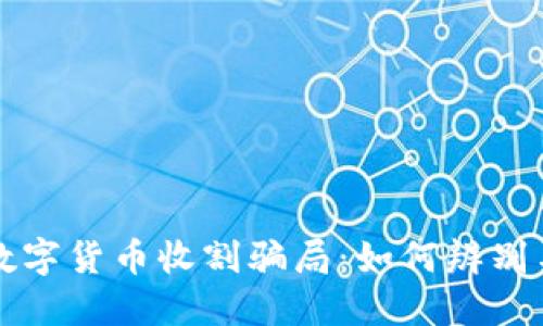 揭露数字货币收割骗局：如何辨别与防范