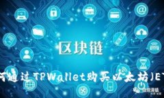 如何通过TPWallet购买以太坊