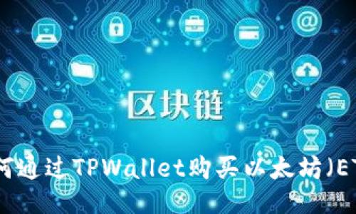 如何通过TPWallet购买以太坊（ETH）
