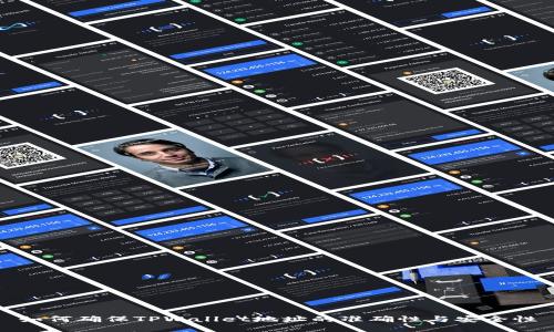 如何确保TPWallet地址的准确性与安全性