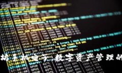 以太坊手机电子：数字资