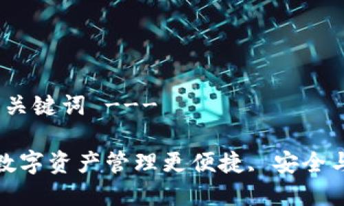 --- 这里是和关键词 ---

TPWallet: 让数字资产管理更便捷, 安全与信任的新选择