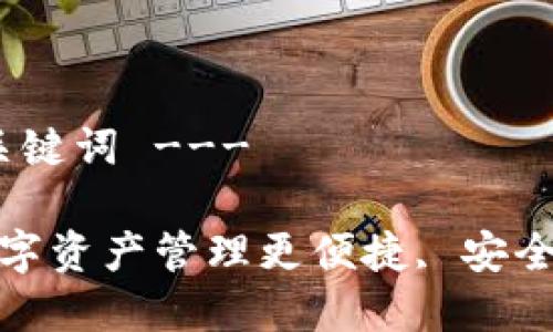 --- 这里是和关键词 ---

TPWallet: 让数字资产管理更便捷, 安全与信任的新选择