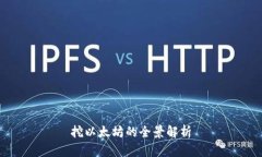 挖以太坊的全景解析