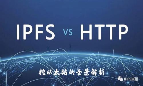 挖以太坊的全景解析