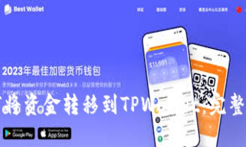 如何将资金转移到TPWallet：完整指南
