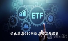 以太坊在OEC网络上的应用