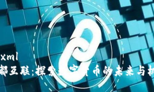 ```xml
国都互联：探索数字货币的未来与机遇