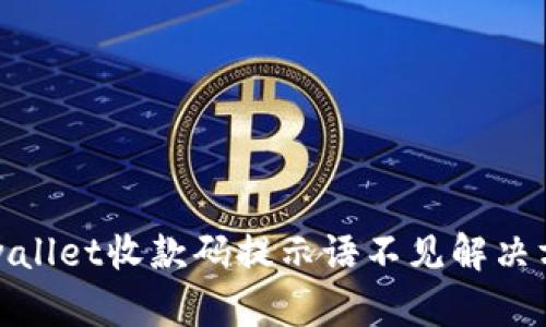 tpwallet收款码提示语不见解决方案