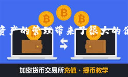 jiaotiTPWallet新用户使用指南：解决常见问题与使用技巧/jiaoti
TPWallet, 新用户, 使用指南/guanjianci

引言
在数字货币日益普及的背景下，TPWallet作为一款功能强大的数字资产管理工具，受到越来越多用户的青睐。然而，许多新用户在开始使用TPWallet时，可能会面临一些问题，例如无法正常使用账户、无法连接网络等。这篇文章将为新用户提供详细的使用指南，并针对常见问题提供解决方案，帮助用户更好地了解和使用TPWallet，从而顺利开展数字资产管理。

一、TPWallet的基本功能介绍
TPWallet是一款多链支持的数字货币，用户可以通过它存储、管理和交易各类数字资产。TPWallet具有以下几个核心功能：
ul
    listrong资产管理：/strong用户可以在一个中管理多种数字资产，方便快捷。/li
    listrong跨链交易：/strong支持多个区块链的资产互转，提升了资产流动性。/li
    listrong安全性：/strong采用了多重加密技术，确保用户的资产安全。/li
    listrong用户友好界面：/strong简洁的用户界面设计，即使是新手也能轻松上手。/li
/ul

二、新用户常见问题及解决方案
尽管TPWallet的功能强大，但对于新用户来说，使用过程中常常会遇到一些问题。以下是一些最常见的问题及其解决方案。

h41. 无法创建新账户/h4
很多新用户在尝试创建TPWallet账户时会遇到困难，常见的错误包括无法生成助记词或是系统提示失败。
首先，请确保您的设备和网络连接正常。如果网络不稳定，可能会导致创建账户失败。其次，确保您遵循创建账户的流程，在系统提示生成助记词后，请妥善保存，并不要使用重复的助记词。如果问题依然存在，请尝试卸载并重新安装TPWallet，或在不同的时间段再试一次。

h42. 无法连接网络/h4
新用户有时会遇到无法连接网络的情况，这可能导致无法查看资产或进行交易。
针对这一问题，首先检查设备的网络连接是否正常。如果Wi-Fi或数据连接稳定，但仍无法连接，可能是TPWallet的服务器出现故障。您可以访问TPWallet的官方网站或社交媒体，查看是否有相关的维护通知。此外，您也可以尝试清理APP缓存或重启设备，通常能够解决连接问题。

h43. 如何恢复丢失的账户/h4
新用户经常会担心在更换设备或误删APP后，如何恢复他们的账户。TPWallet允许用户通过助记词或私钥恢复账户。
如果您在使用TPWallet时遗失了账户，请找到之前保存的助记词或私钥，在新设备上选取“恢复账户”选项，输入助记词或私钥，便可以重新获得对账户的访问权限。重要的是，确保在安全和私人环境下进行此操作，以免助记词或私钥被盗取。

h44. 交易失败或长时间未确认/h4
有些新用户在进行交易时可能会遇到失败的情况，或者交易长时间未确认，这会让用户感到不安。
交易失败的原因可能有很多，包括网络拥堵、手续费设置低等。建议用户在进行交易时，适当提高交易手续费，以保证交易能够顺利确认。同时，可以关注区块链浏览器，查看交易状态，可以及时判断是否需要重新发起交易。

h45. 找不到某个功能/h4
新用户在使用TPWallet时，有时会觉得某个功能难以找到，这往往与不同的界面布局和功能分类有关。
对于这一问题，建议用户在初次使用时，胜过花时间自行寻找，可以直接浏览TPWallet的官方文档或者使用者论坛。在它们中，你可以找到完整的功能说明和操作指导。此外，用户也可以通过APP内的帮助页面或在线客服获取快速支持，确保快速上手。

三、TPWallet使用技巧
除了了解常见的问题和解决方案，掌握一些使用技巧也能提升TPWallet的使用体验。
ul
    listrong定期备份：/strong用户在管理数字资产时，应定期备份和助记词，以防丢失。/li
    listrong保持更新：/strong定期更新TPWallet至最新版，确保使用新功能和获取最新安全补丁。/li
    listrong安全措施：/strong开启两步验证，确保账户安全。/li
/ul

总结
TPWallet是处理数字资产的强大工具，尽管新用户在初次使用时可能会遇到一些问题，但通过本文的指南与技巧，相信用户能够顺利使用TPWallet来管理他们的数字资产。若您在使用中还有其他问题，随时可以查阅官方帮助文档或联系支持团队。

可能相关的问题
ol
    liTPWallet支持哪些数字资产？/li
    li如何安全存储我的助记词？/li
    li什么是交易费用，如何设置？/li
    li如何看待TPWallet的安全性？/li
    liTPWallet与其他相比，优势在哪里？/li
/ol

h41. TPWallet支持哪些数字资产？/h4
TPWallet支持多种主流数字资产，包括但不限于比特币、以太坊等。具体支持哪些资产会因版本而异，用户应定期查阅官方更新。一般来说，新推出的数字资产会在一段时间后被TPWallet支持。

h42. 如何安全存储我的助记词？/h4
助记词是用户恢复账户的生命线，必须妥善保管。建议用户在离线环境下记录助记词，并存放在安全的地方，如保险箱中。避免将助记词保存在联网设备上，以防止黑客攻击。

h43. 什么是交易费用，如何设置？/h4
交易费用是用户在区块链网络中进行交易时需要支付的费用，通常以小额的加密货币支付。用户可以根据网络拥堵情况自主设置费用，越高的费用能够提升交易确认的速度，反之会导致交易延迟。

h44. 如何看待TPWallet的安全性？/h4
TPWallet在安全性方面采取多重措施，诸如端到端加密、冷存储等技术，大幅提升用户资产的安全性。不过，用户的自身操作也至关重要，如不轻信任何钓鱼链接、丢失助记词等，都是保障资产安全的重要举措。

h45. TPWallet与其他相比，优势在哪里？/h4
TPWallet的优势在于其多链支持、高度安全和用户友好的界面。与其他相比，它允许用户在一个平台上快速管理多种资产，且提供了一系列便捷的交易功能，这为数字资产的管理带来了很大的便利。

通过以上内容，希望能够帮助到新用户更好地使用TPWallet，并解答他们所遇到的各种问题。