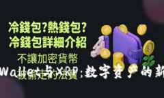 : TPWallet与XRP：数字资产的
