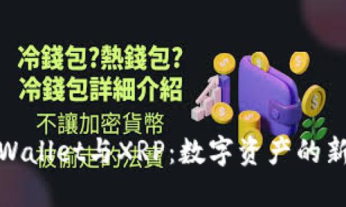 : TPWallet与XRP：数字资产的新选择