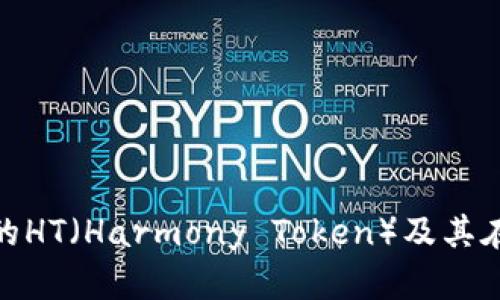 ziaoti深入探讨TPWallet的HT（Harmony Token）及其在区块链生态系统中的应用