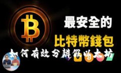 如何有效分辨假以太坊