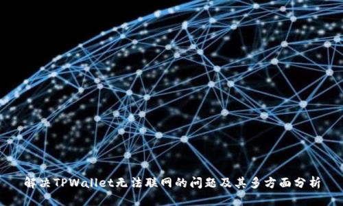 解决TPWallet无法联网的问题及其多方面分析