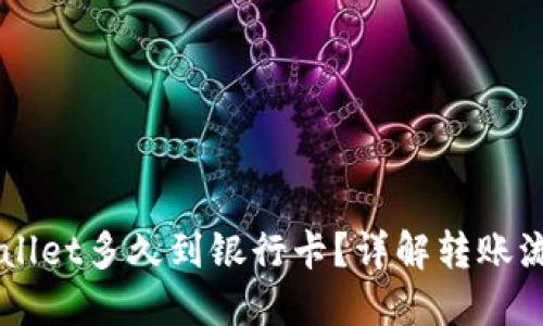 转到TPWallet多久到银行卡？详解转账流程与时间