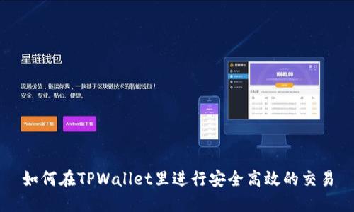 如何在TPWallet里进行安全高效的交易