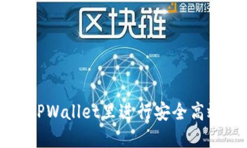 如何在TPWallet里进行安全高效的交易
