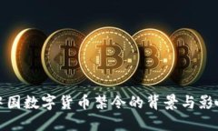 中国数字货币禁令的背景