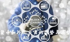 数字货币和外汇交易的优