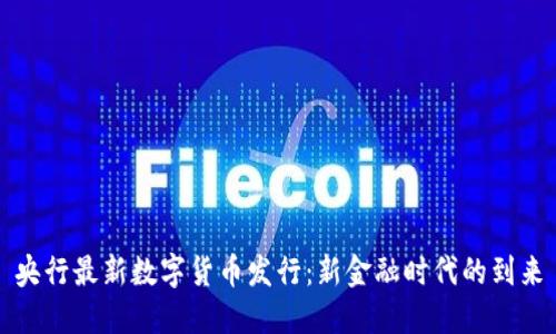 央行最新数字货币发行：新金融时代的到来
