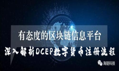 深入解析DCEP数字货币注册流程