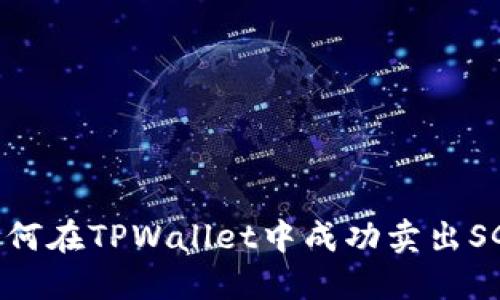 :如何在TPWallet中成功卖出SGB?