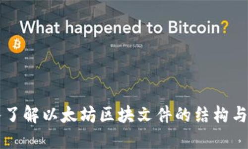 深入了解以太坊区块文件的结构与功能