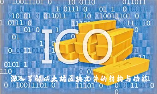 深入了解以太坊区块文件的结构与功能