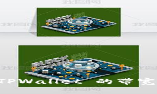 深入理解 TPWallet 的带宽和能量设置