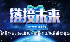 深入解析TPWallet提现手续费