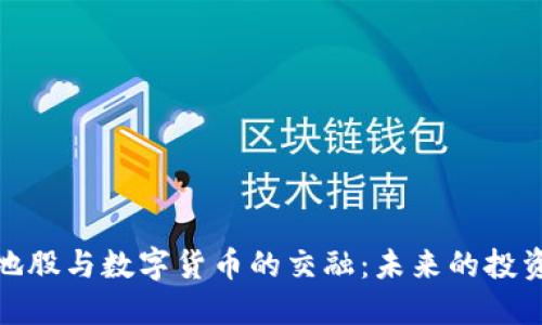 深圳本地股与数字货币的交融：未来的投资新机遇