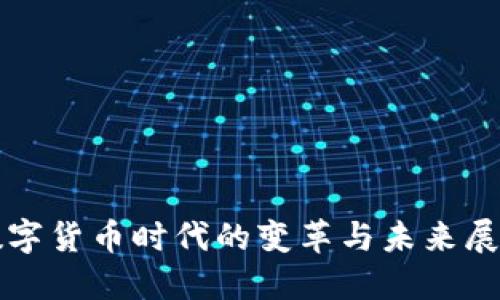 数字货币时代的变革与未来展望